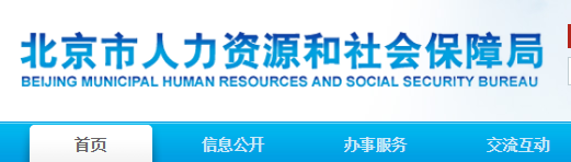 北京市人力资源和社会保障局网站入口