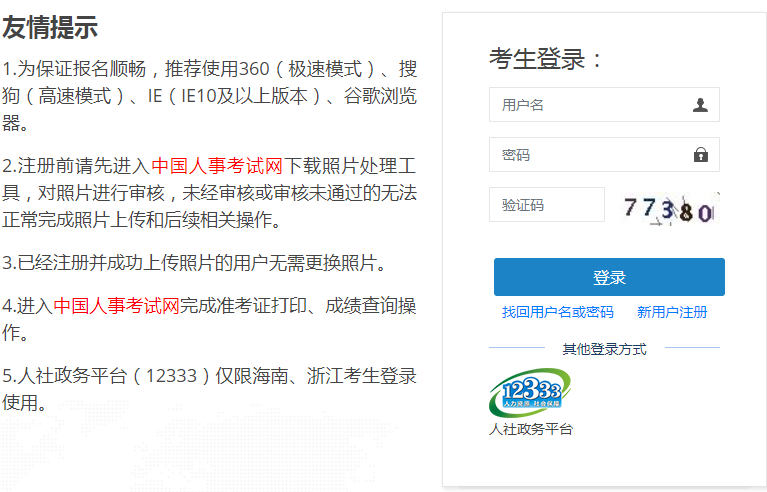 中国人事考试网报名入口